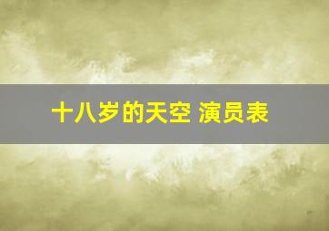 十八岁的天空 演员表